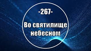 Гимны Надежды 267 Во святилище небесном (минус)