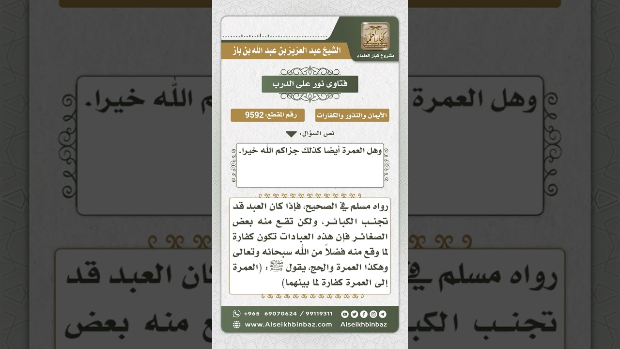9592 -  تكفير الصلاة والجمعة والعمرة والحج لما يرتكبه العبد من الصغائر -  نور على الدرب