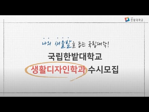 2023학년도 생활디자인학과 신입생모집 홍보영상