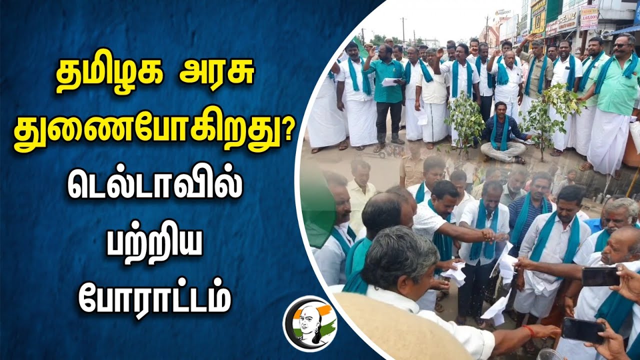 தமிழக அரசு துணைபோகிறது? டெல்டாவில் பற்றிய போராட்டம் | TN Govt | Delta | Kaveri issue