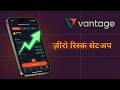 حساب تجريبي Vantage: طريقة فتح وتشغيل الحساب بـ 1,000 دولار (MT5)