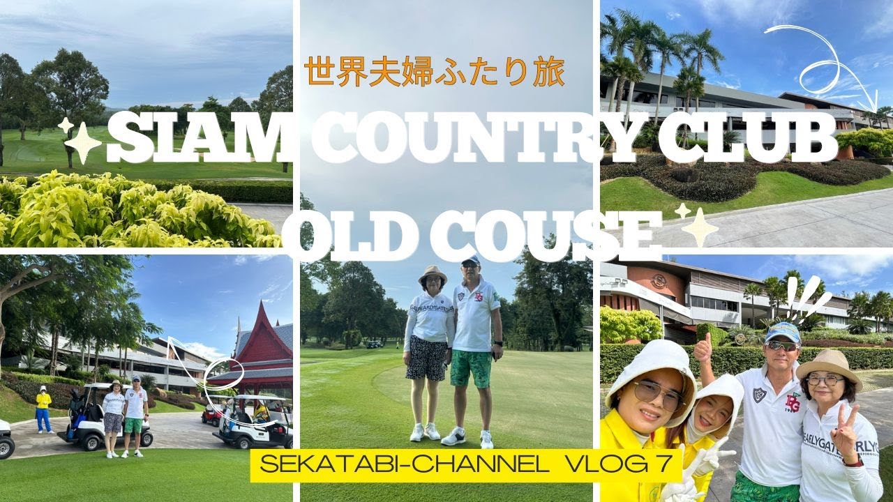 サイアムカントリークラブ ・オールドコースは、人生を豊かにしてくれるコルフ場