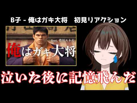 【MV】「俺はガキ大将」ジャイアン feat.骨川スネ夫- B子【初見リアクション動画】