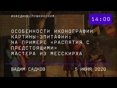 Мастер из Месскирха и жанр церковной эпитафии в немецкой живописи