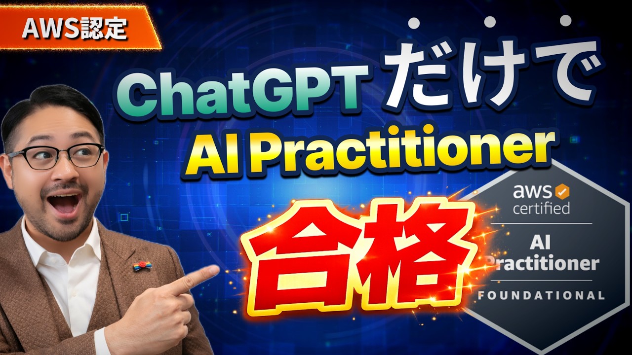 【AWS認定】AI資格をAIに教わって合格したので、やり方シェアします【AI Practitioner】