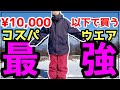 コスパ最強ウエアか⁉︎Amazonで買える10000円以下スキースノーボードウエア「PONTAPESポンタペス」の紹介！