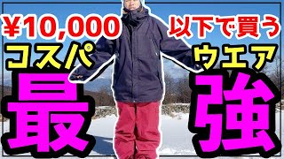コスパ最強ウエアか⁉︎Amazonで買える10000円以下スキースノーボードウエア「PONTAPESポンタペス」の紹介！