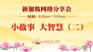 【小故事 大智慧 (二) 】专题分享