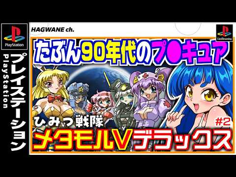 #2【ﾒﾀﾓﾙV】たぶん90年代のﾌﾟﾘｷｭｱ❗️深夜に楽しむ遊べるｱﾆﾒ‼️｜ひみつ戦隊ﾒﾀﾓﾙVﾃﾞﾗｯｸｽ｜PS1《ｹﾞｰﾑ実況,ﾚﾄﾛｹﾞｰﾑ,Vtuber,一比楽はがね》