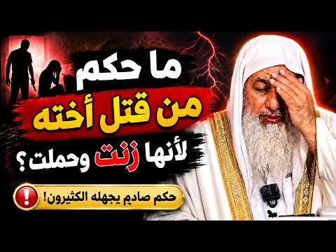 ما حكم من ق_تل اخته لأنها زنت وحملت ؟ الشيخ مصطفي العدوي