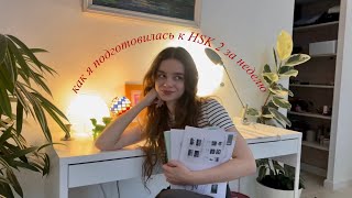 картинка: как я учу китайский язык и готовлюсь к HSK2 за неделю 🇨🇳🥵