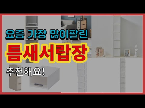 틈새서랍장 추천 판매순위 Top10 || 가격 평점 후기 비교