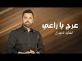 وفيق حبيب عرج يا راعي راجع عالديرة حفلات صيف 2025 