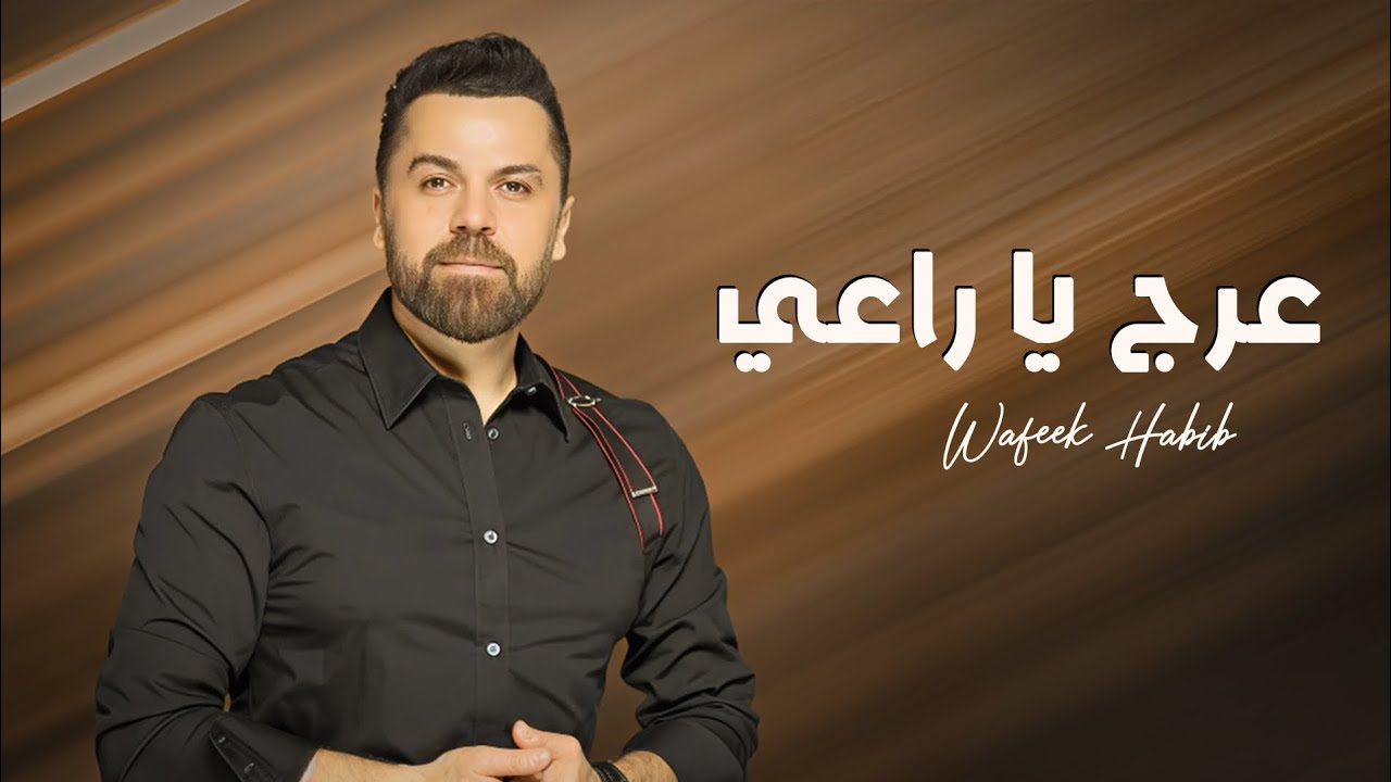 وفيق حبيب - عرج يا راعي - راجع عالديرة - حفلات صيف 2025