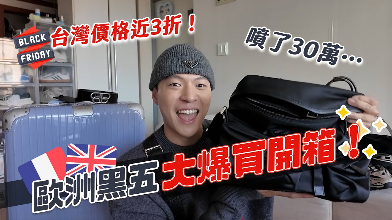 全世界最便宜香奈兒？歐洲黑五爆買開箱！價差超大超級值得！｜阿侖 Alun