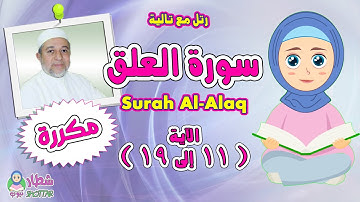 سورة العلق بالتكرار للاطفال الاية 11الى19 | رتل مع تالية و الشيخ ايمن سويد Surah |  Al Alaq