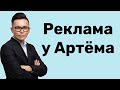 Реклама и сотрудничество | расскажите о своём продукте и услугах | психолог Артём Салимов