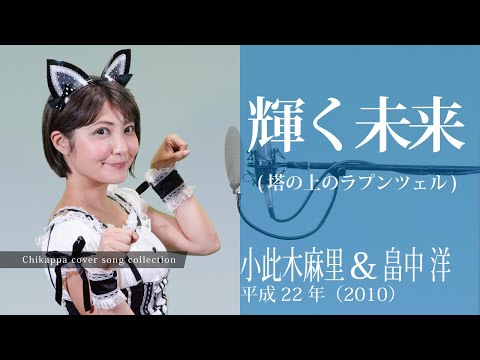 輝く未来(塔の上のラプンツェル) ／畠中洋 & 小此木まり 　平成22年（2010）【歌ってみた】今村知可（ちかっぱ）カバーソングコレクション