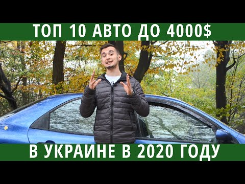 Топ 10 автомобилей до 4000 долларов в Украине. Наконец-то есть, что выбрать!
