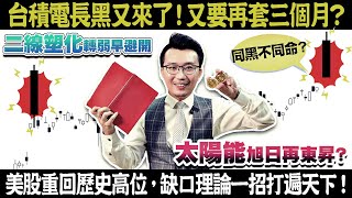 台積電長黑又來了！這次再套三個月？美股重回歷史高位，缺口理論一招打遍天下！二線塑化轉弱早避開，太陽能旭日再東昇？板卡飆漲但還能追嗎？2020/11/17【老王不只三分鐘】