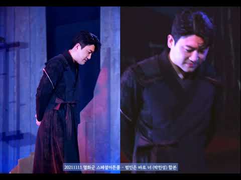 20211111 뮤지컬 멸화군 스페셜커튼콜 - 범인은 바로 너(박민성)