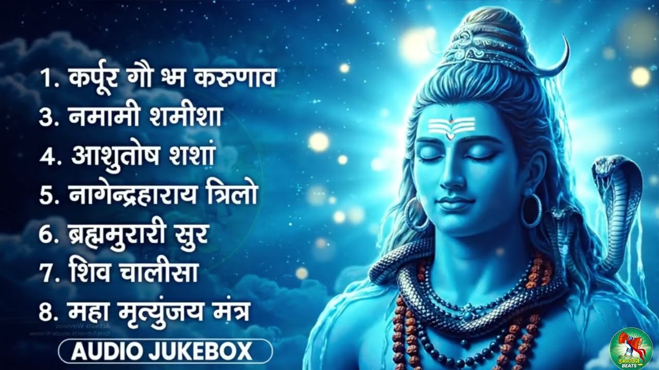 भक्ति भजन - आशुतोष शशाँक शेखर, कर्पूर गौरम करुणावतारं, ॐ नमः शिवाय, शिव अमृतवाणी व शिव आरती