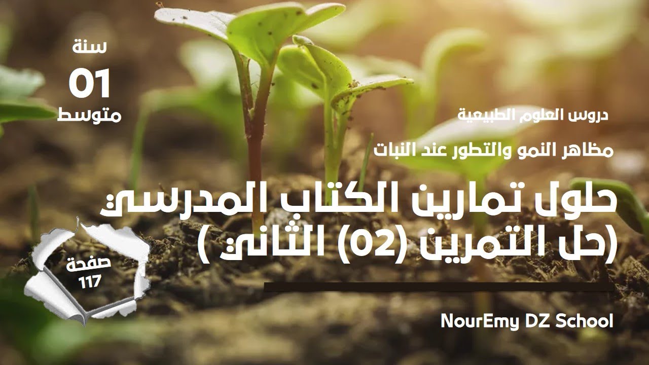 حل التمرين 02 صفحة  117 علوم طبيعية سنة أولى متوسط