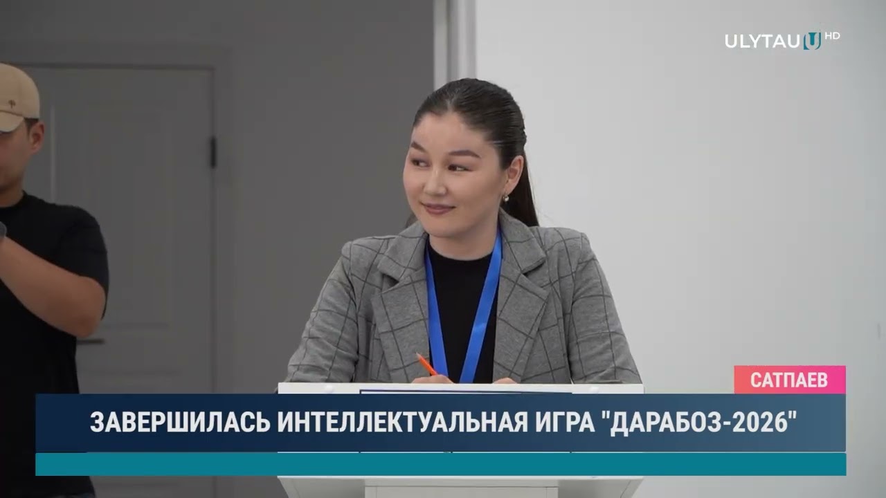 ЗАВЕРШИЛАСЬ ИНТЕЛЛЕКТУАЛЬНАЯ ИГРА ДАРАБОЗ 2026
