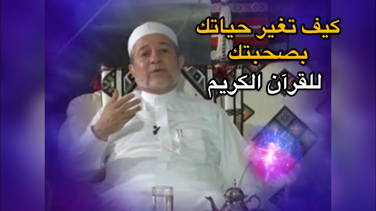 فضل صحبة القرآن الكريم على الانسان في الدنيا و الاخرة ( الشيخ ايمن رشدي سويد)