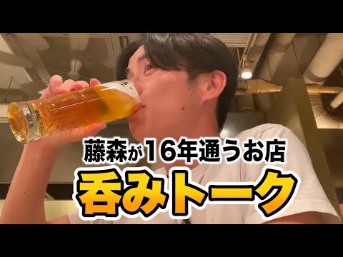 藤森が16年間通うお店の大将とベロベロになるまで語る
