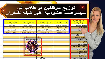 توزيع موظفين او طلاب فى مجموعات عشوائية غير قابلة للتكرار