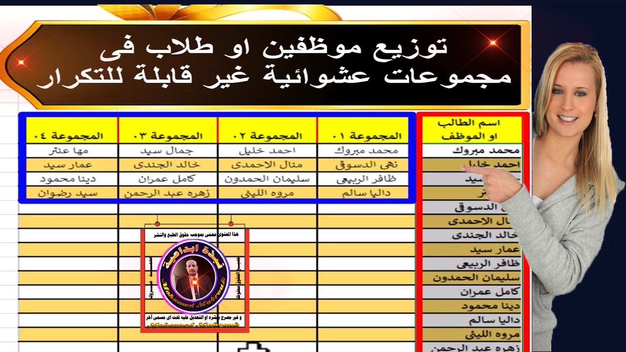 توزيع موظفين او طلاب فى مجموعات عشوائية غير قابلة للتكرار