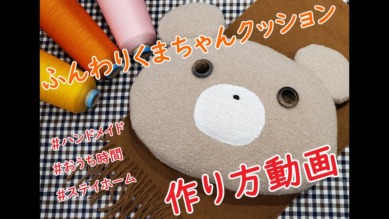 COSMOS｜【おうち時間】ふんわりくまちゃんクッション作り方動画 - YouTube