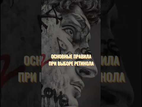 Выбираем ретинол правильно