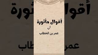 اقوال مأثورة لعمر بن الخطاب رضي الله عنه | اروع ما قال عمر بن الخطاب رضي الله عنه - اشهر  اقوال عمر