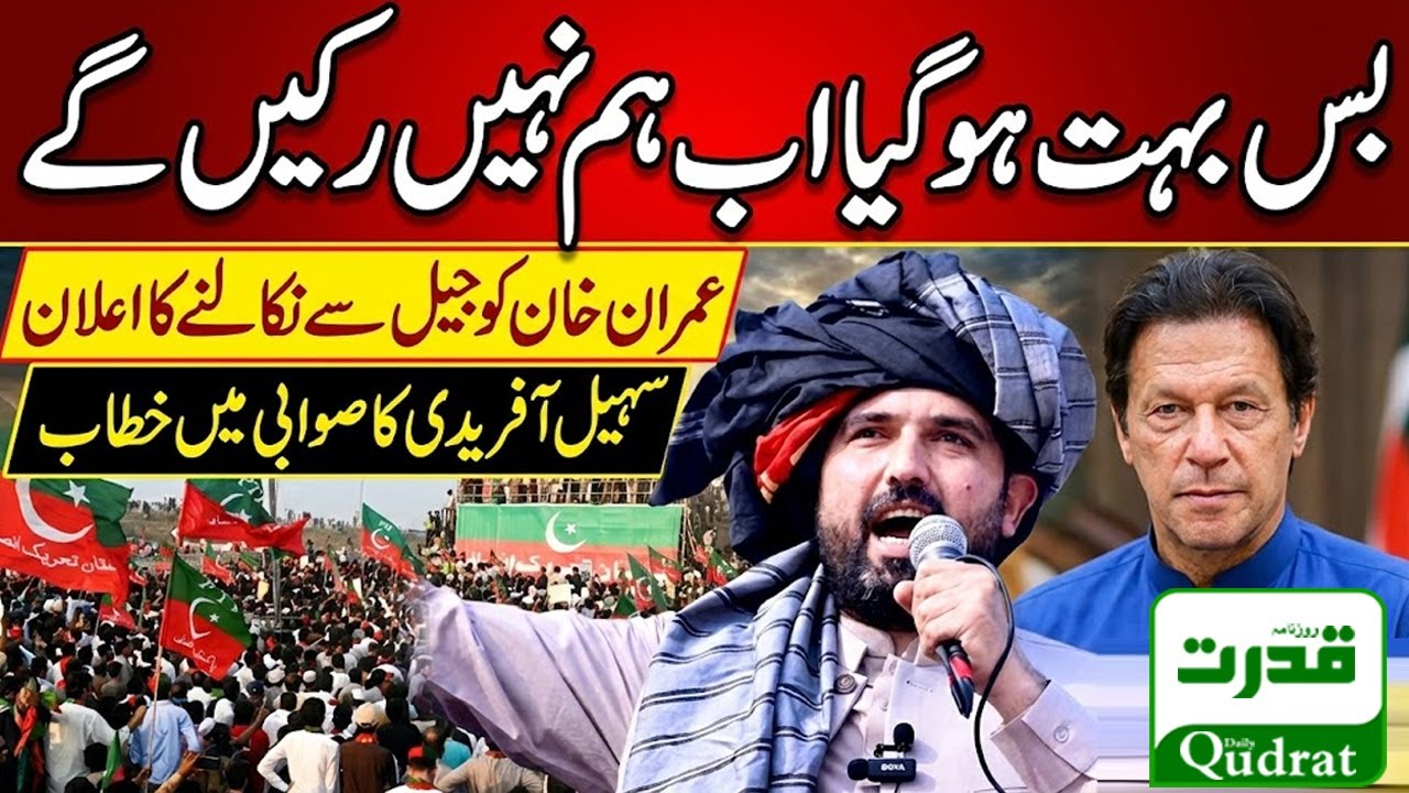 Live  🔴  CM Sohail Afridi Final  Speech | Enough Is Enough We Will Release Imran Khan From Jail