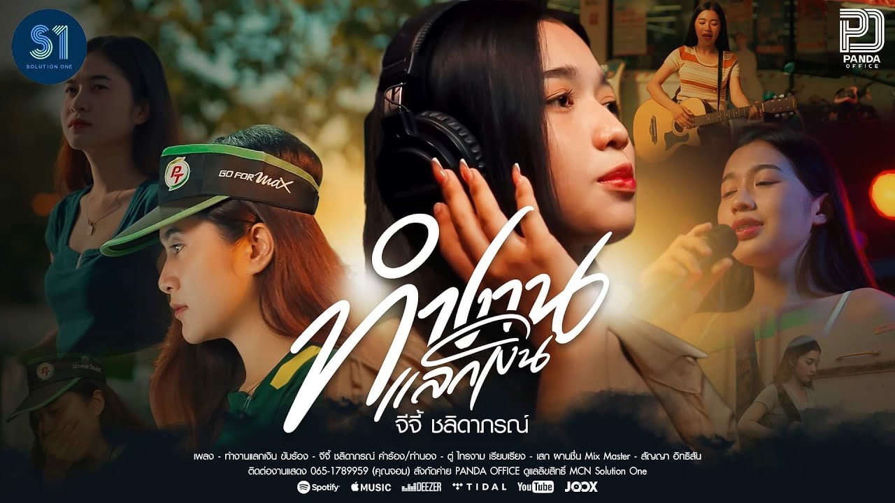 ทำงานแลกเงิน - จีจี้ โอทู【4 K OFFICIAL MV】