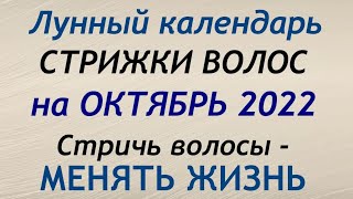 Лунный календарь СТРИЖКИ волос на ОКТЯБРЬ 2022. Благоприятные и неблагоприятные дни.