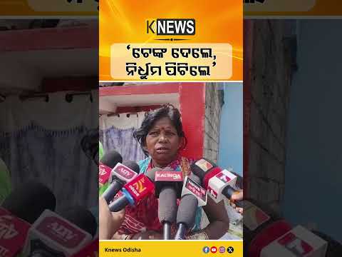 ଯୁବକଙ୍କୁ ନିର୍ଘାତ ମାଡ଼। ବ୍ରହ୍ମପୁର ଭାଇରାଲ ଭିଡିଓରେ ମୁହଁ ଖୋଲିଛନ୍ତି ପୀଡିତ ଯୁବକଙ୍କ ମା’।