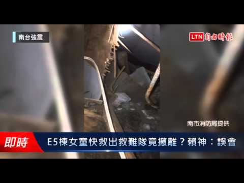 E5棟女童快救出救難隊竟撤離?賴神:誤會 - E5棟女童快救出救難隊竟撤離?賴神:誤會