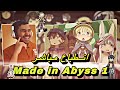 انطباع مباشر صنع في الهاوية 1 بداية قصة عظيمة بين الحاضر والماضي Made In Abyss