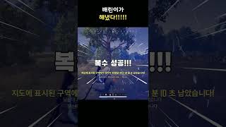 [배그]배린이가 해냈다!! #shorts #배그매드무비 #배틀그라운드 #pubg