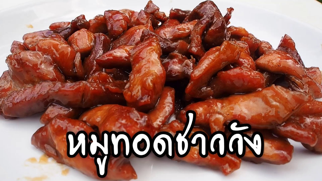 หมูทอดชาววัง ศุภชัย เสมอมิตร โหน่งโชว์ l เข้าครัวกับคุณโหน่ง