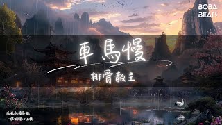 排骨教主 車馬慢 屋後暮色染爛漫山花 Lyrics Video
