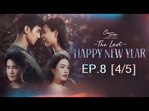 Club Friday The Series Love Seasons Celebration - The Last Happy New Year EP.8 [4/5]ตอนจบ CHANGE2561