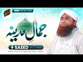 جمال مدینہ نیا کلام 2025 سعید عطاری نعت پروڈکشن دعوت اسلامی جمال مدینہ نیا کلام 2025 سعید عطاری نعت پروڈکشن دعوت اسلامی
