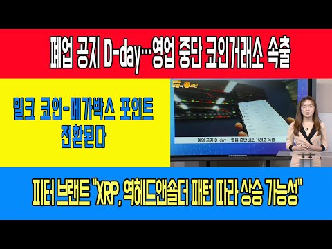 폐업 공지 D-<strong>day</strong>…영업 중단 코인거래소 속출/밀크 코인-메가박스 포인트 전환된다/피터 브랜트 &amp;quot;<strong>XRP</strong>, 역헤드앤숄더 패턴 따라 상승 가능성&amp;quot;