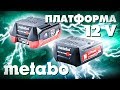 Аккумуляторная платформа 12 V METABO - Все что нужно знать!