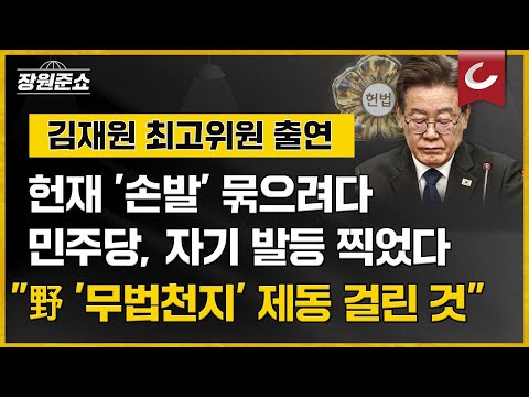 헌재 &amp;#39;손발&amp;#39; 묶으려다 &amp;quot;野 &amp;#39;<strong>무법천지</strong>&amp;#39; 제동 걸렸다&amp;quot;