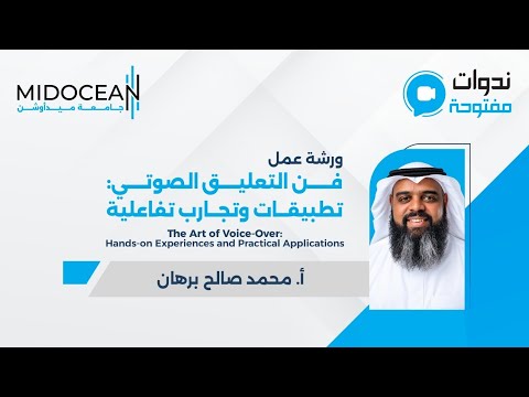 ندوات ميدأوشن - فن التعليق الصوتي تطبيقات وتجارب تفاعلية